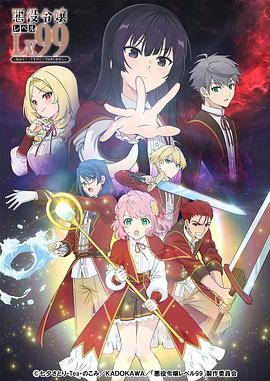 恶役千金LV99～我是隐藏BOSS但不是魔王～全集