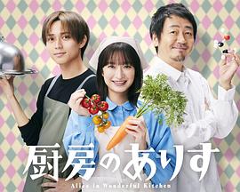 厨房的爱丽丝全集