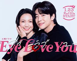 Eye Love You全集