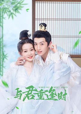 与君重逢时全集