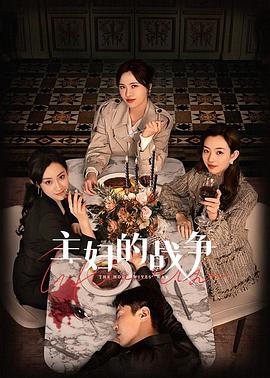 主妇的战争全集