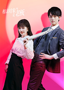 相亲对象是老板全集