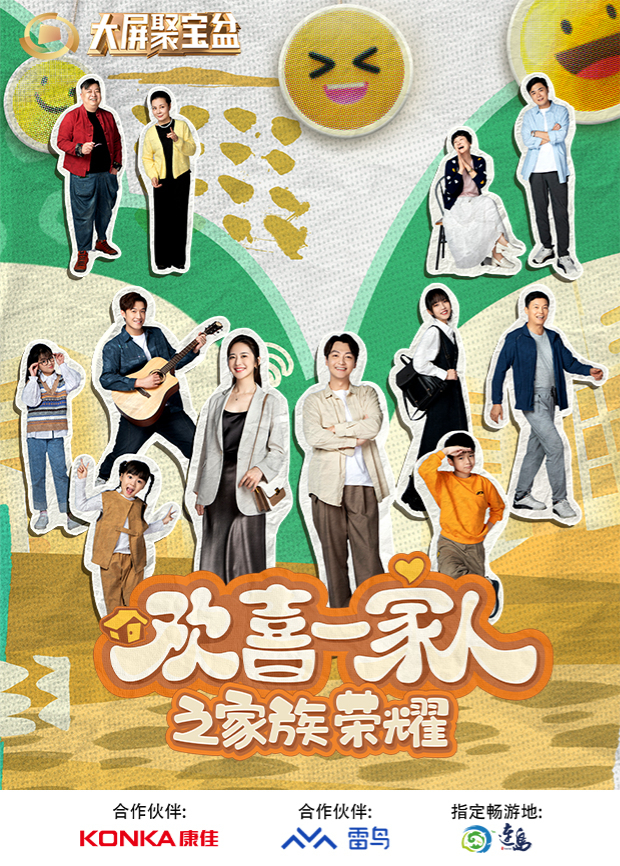 欢喜一家人之家族荣耀全集