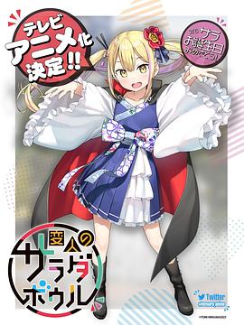 怪人的沙拉碗全集