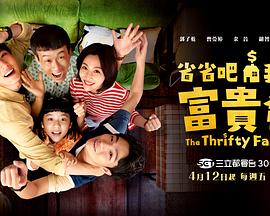 省省吧！我家富贵发全集