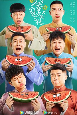 万春逗笑社全集