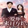 爱你来日方长全集