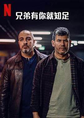 兄弟有你就知足全集