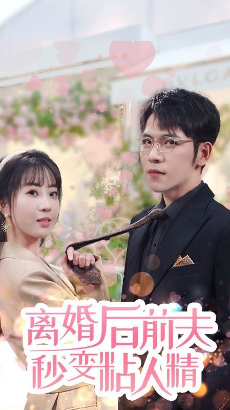 离婚后前夫秒变粘人精全集