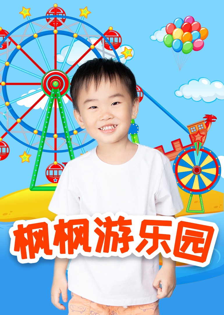 枫枫游乐园全集