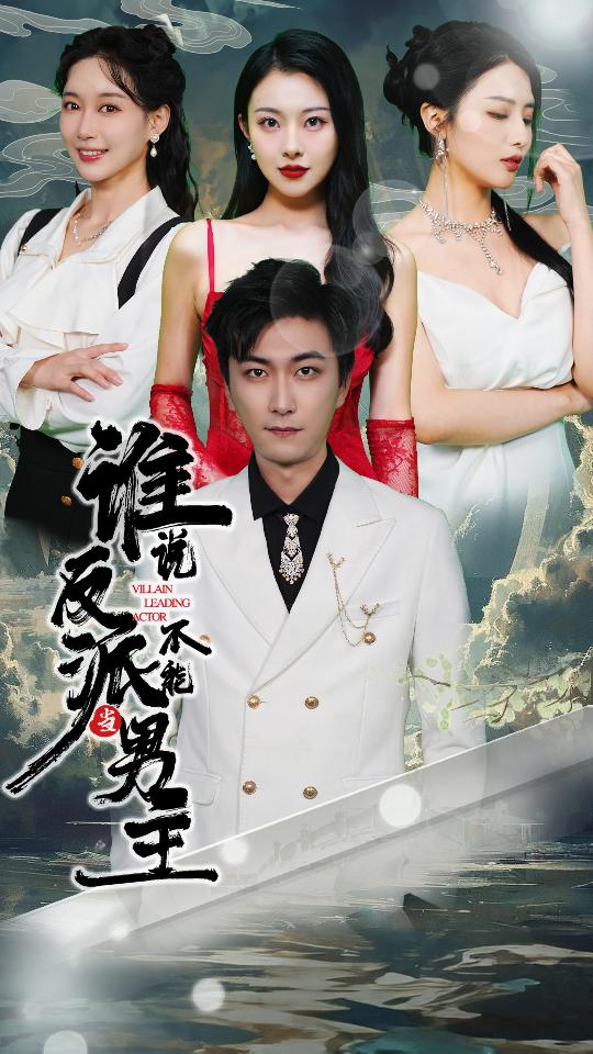 谁说反派不能当男主全集