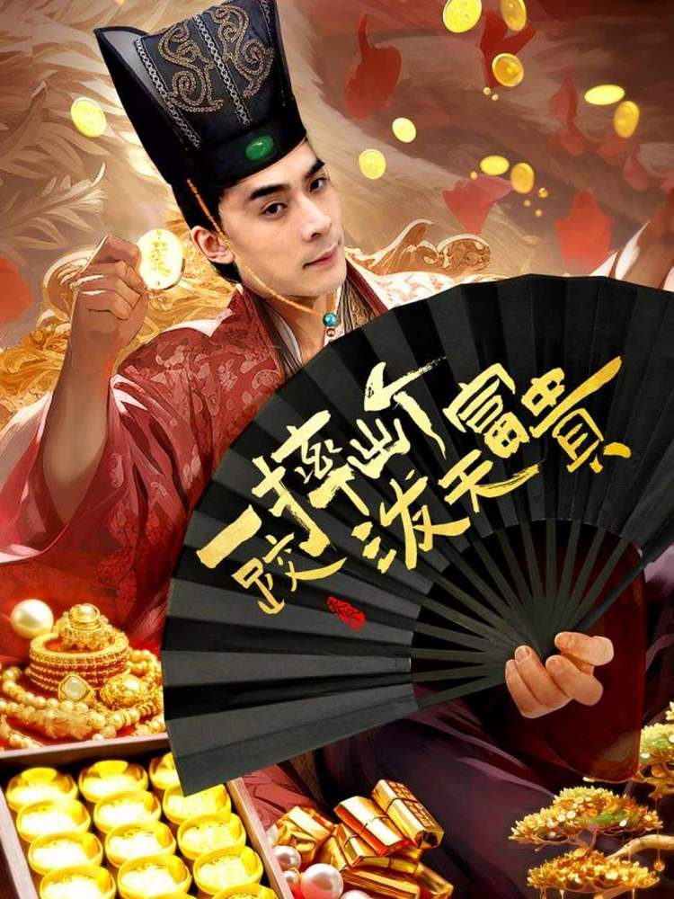 一跤摔出个泼天富贵全集