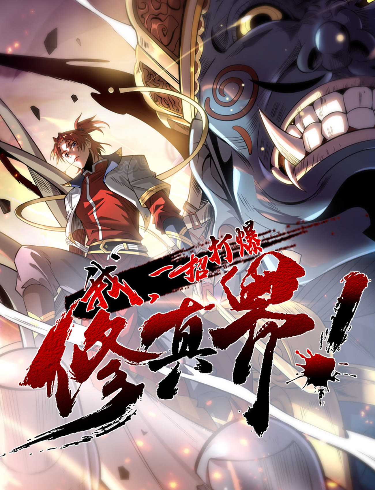 我，一招打爆修真界 动态漫画第一季全集