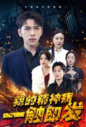 我的精神病一触即发全集