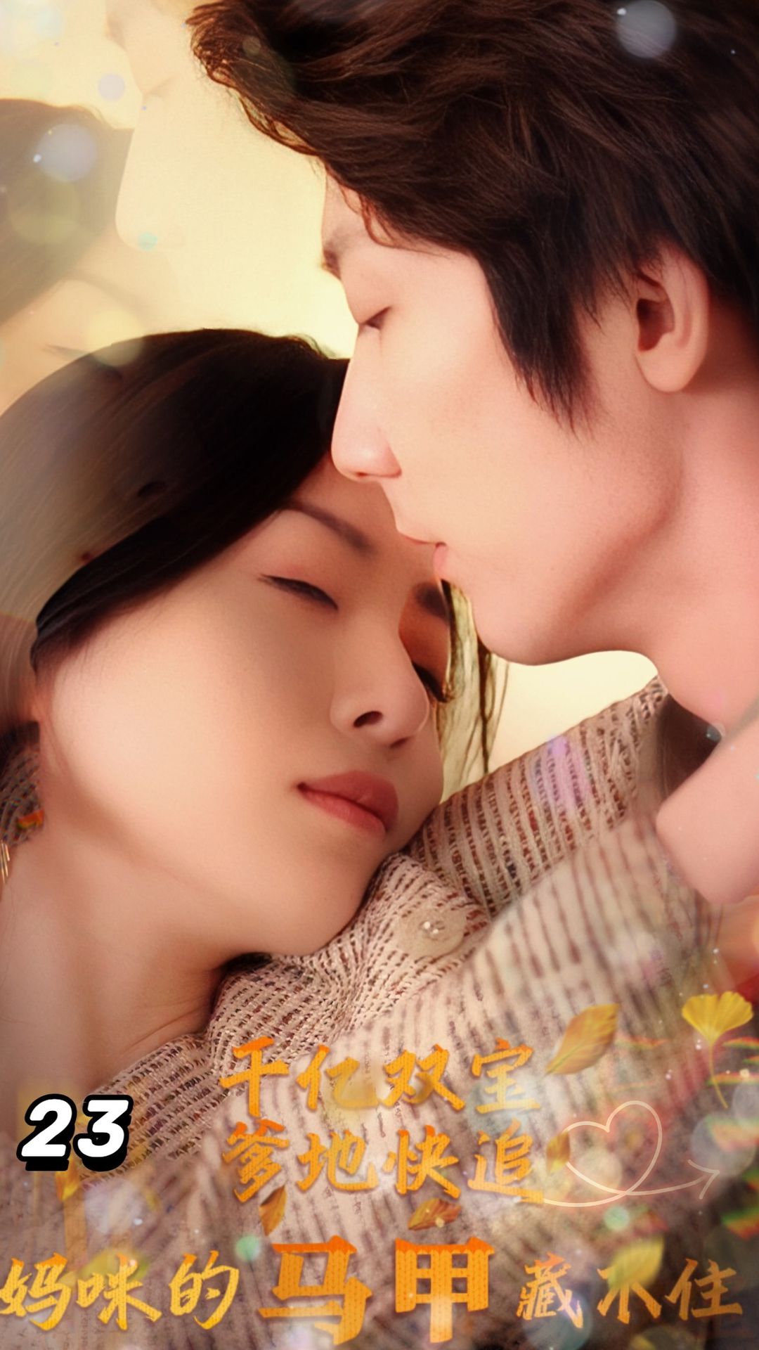 千亿双宝：爹地快追，妈咪的马甲藏不住了全集