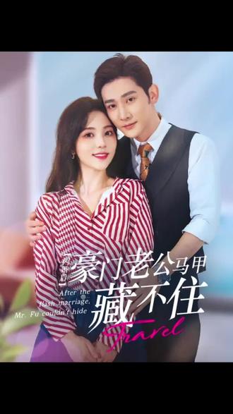 闪婚豪门娇妻马甲藏不住全集