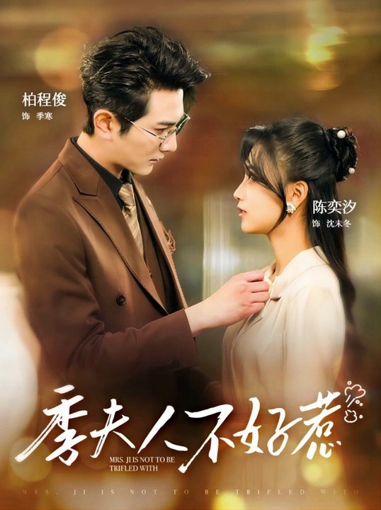 季夫人不好惹全集