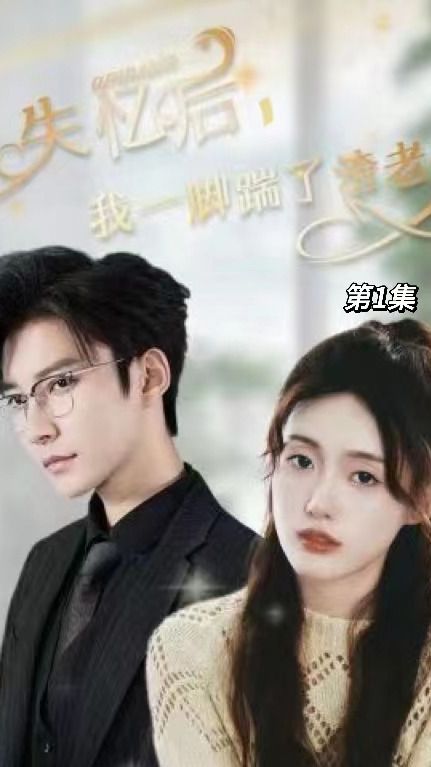 失忆后，我一脚踹了渣老公全集