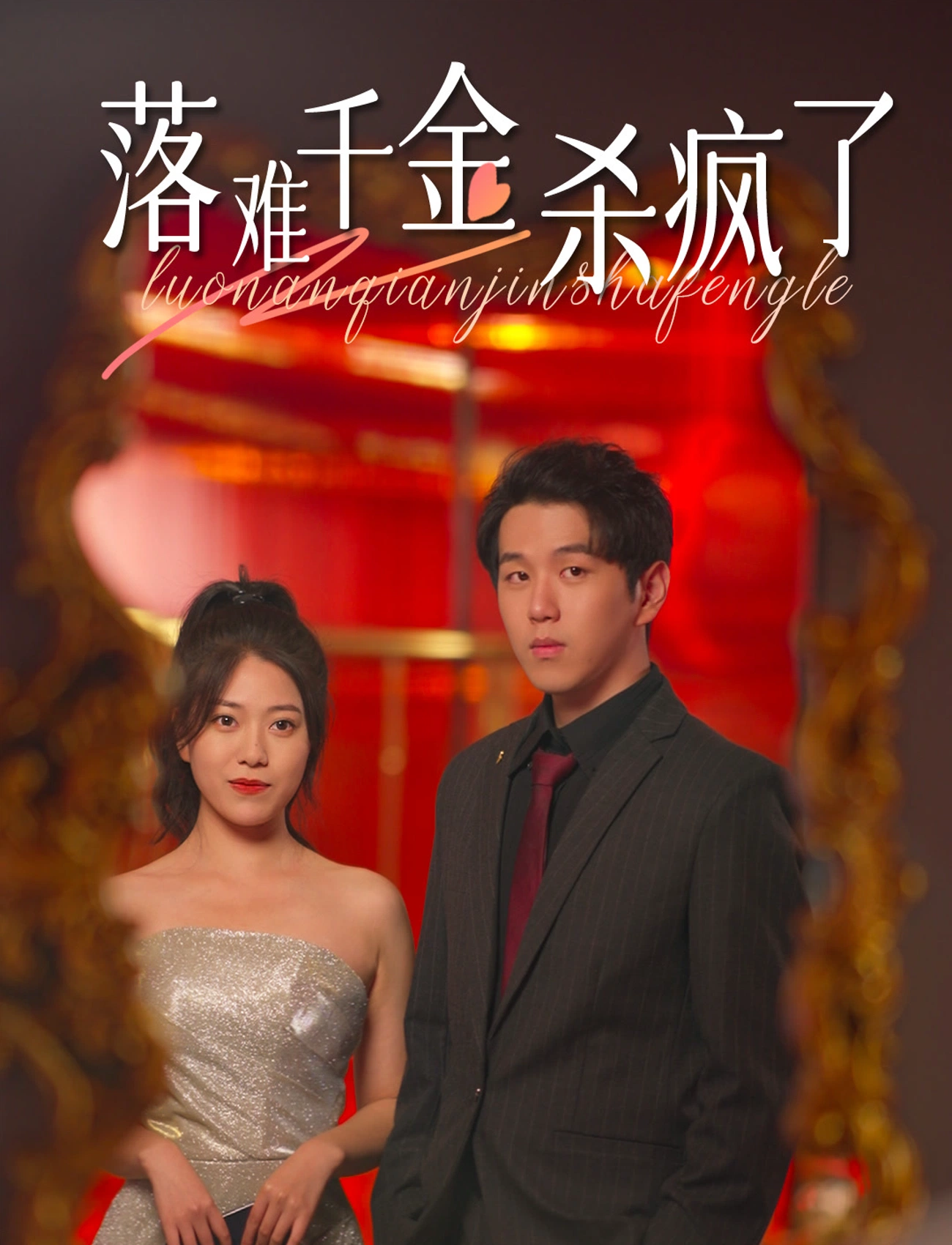 落难千金杀疯了全集