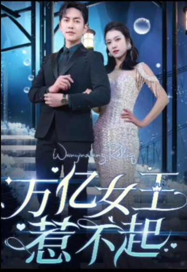 万亿女王惹不起全集