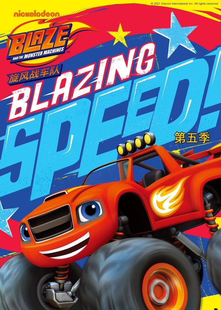 旋风战车队第五季全集