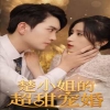 楚小姐的超甜宠婚（司少的甜心小娇妻）全集