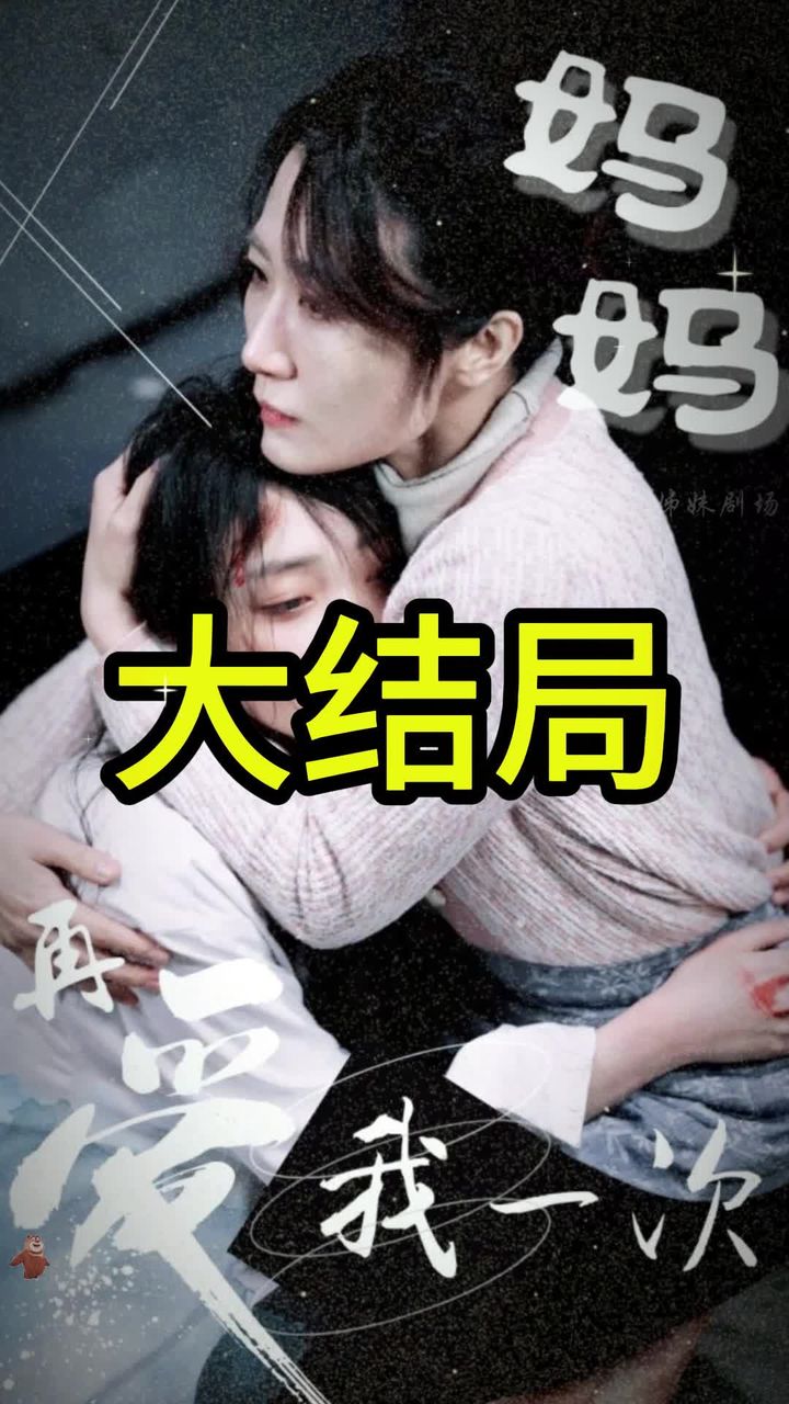 妈妈再爱我一次全集