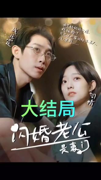 我的闪婚老公是豪门全集