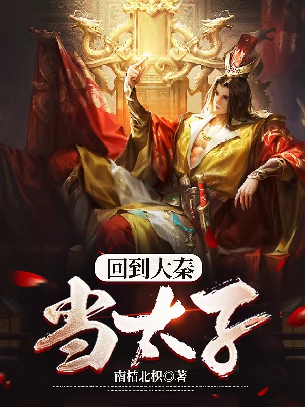回到大秦当太子全集