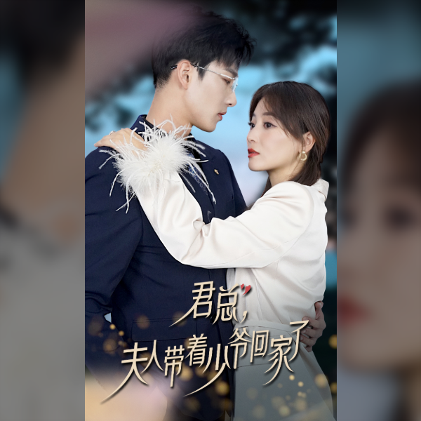 君总，夫人带着少爷回家了全集