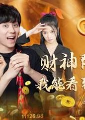 财神降临之我能看到回报率全集