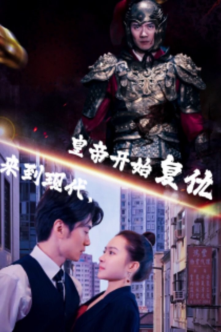 来到现代，皇帝开始复仇全集