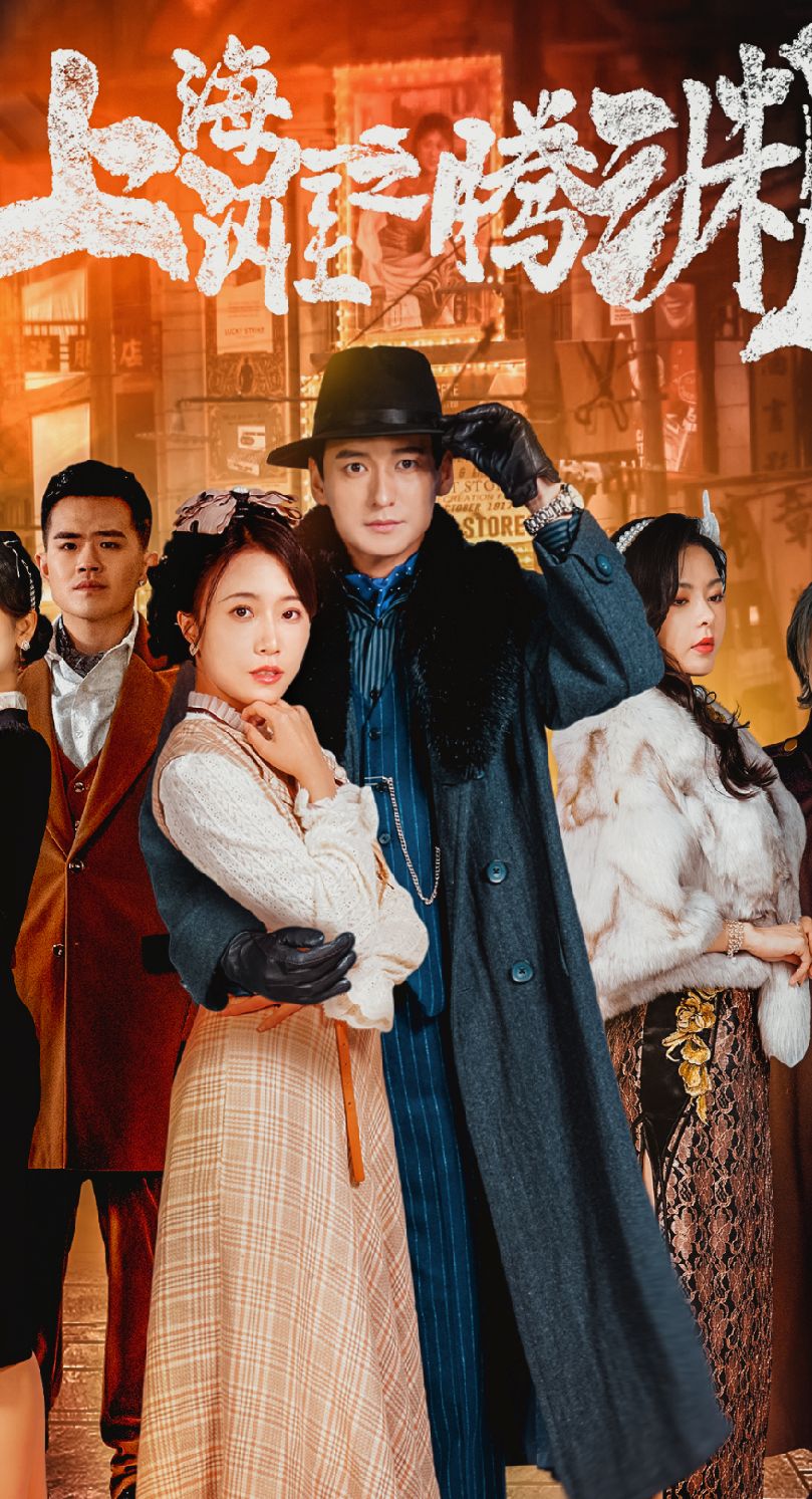 上海滩之腾渊全集