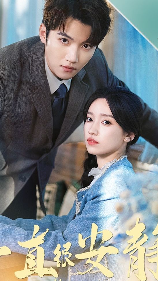 一直很安静全集