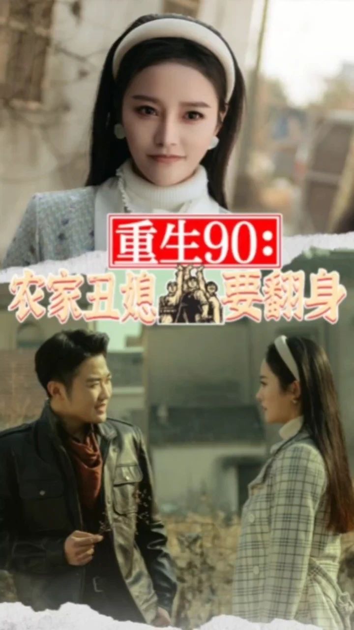 重生90：农家丑媳要翻身全集