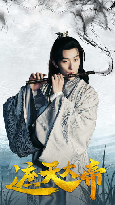 遮天大帝全集