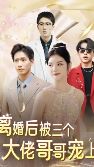 离婚后被五个哥哥宠上天全集