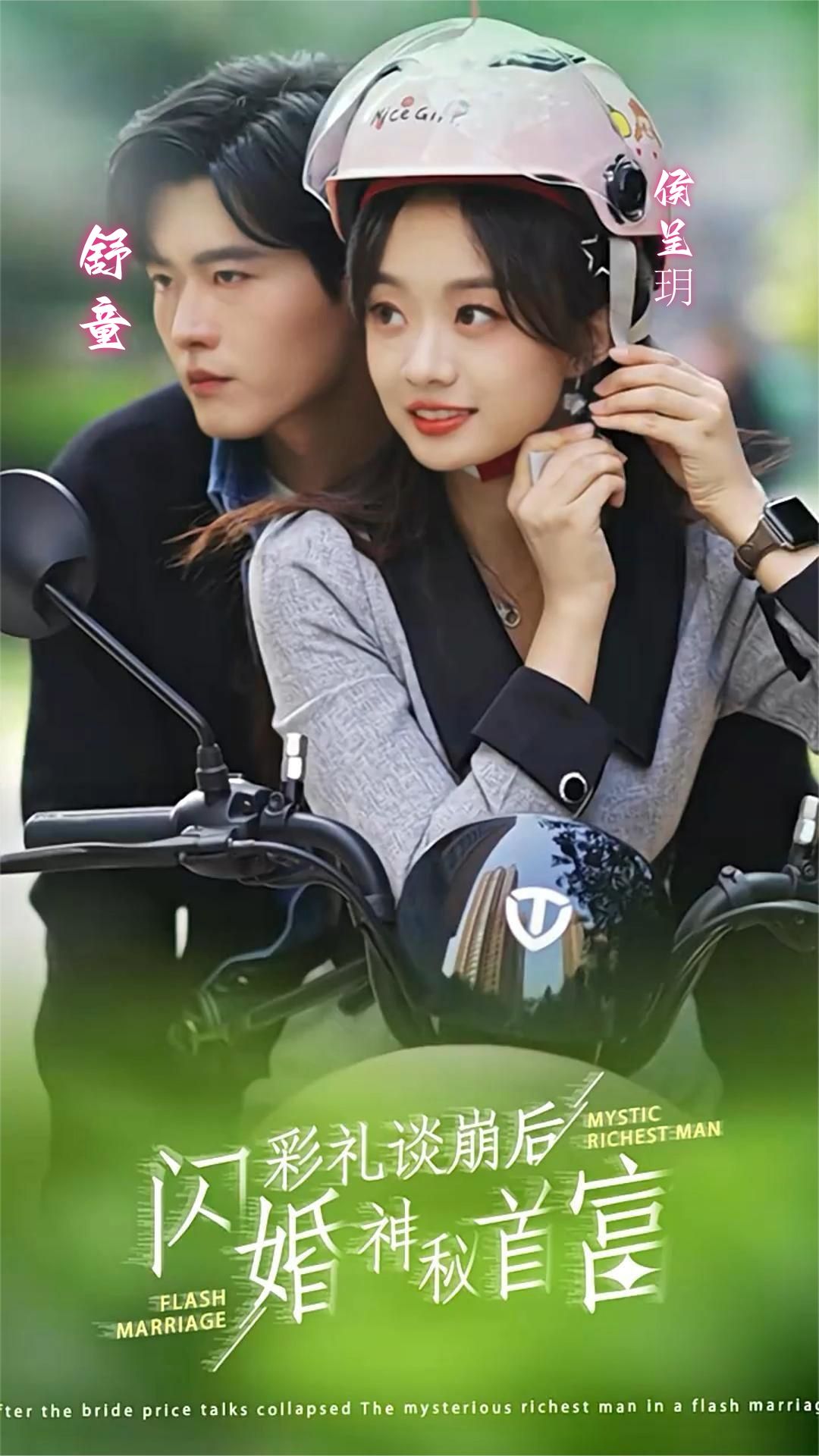 彩礼谈崩后，闪婚神秘首富全集