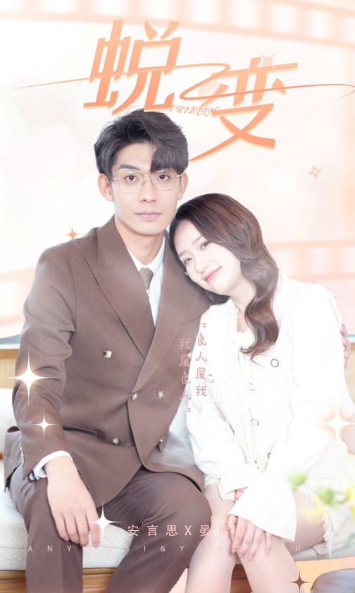 蜕变短剧版全集
