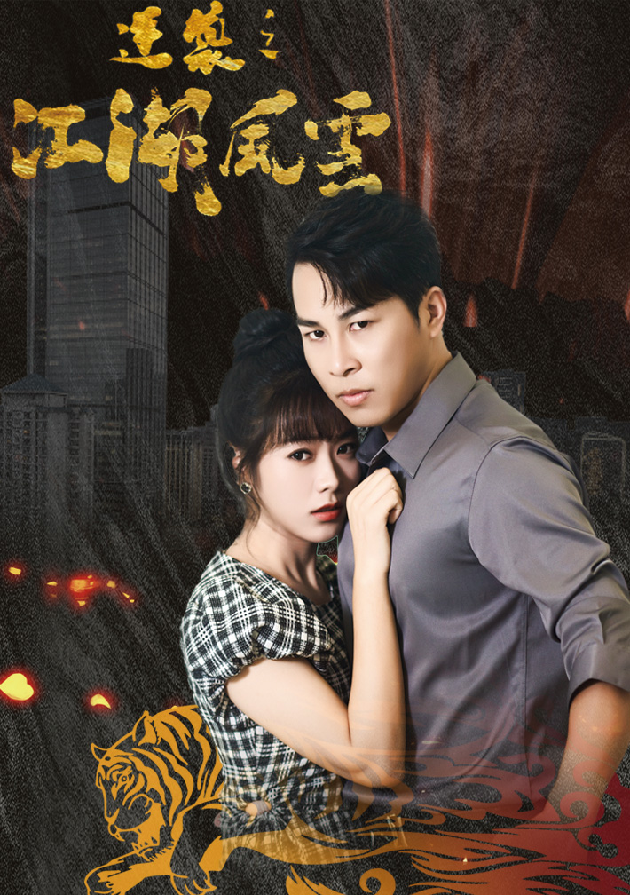 逆袭之江湖风云全集