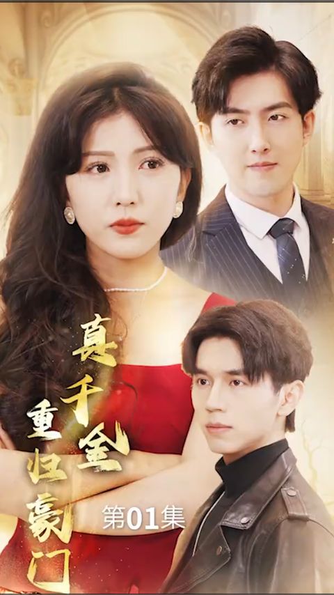 真千金重归豪门全集