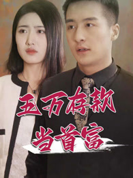 五万存款当首富全集