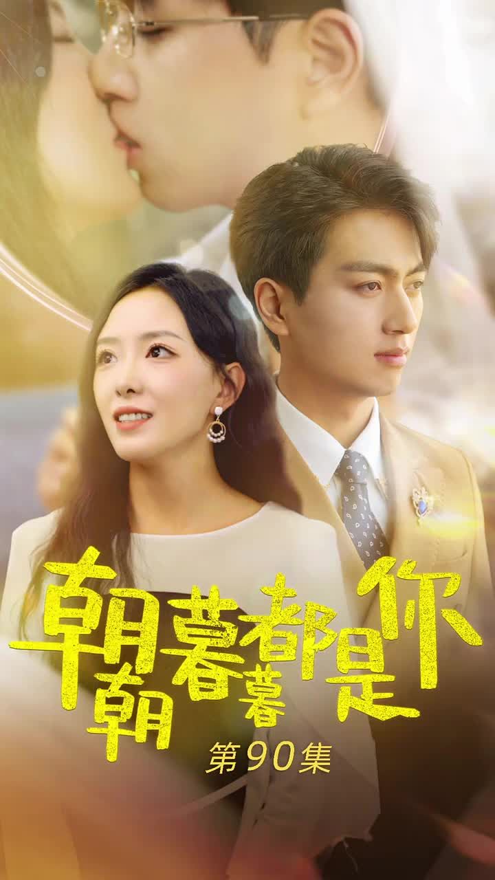 朝朝暮暮都是你全集