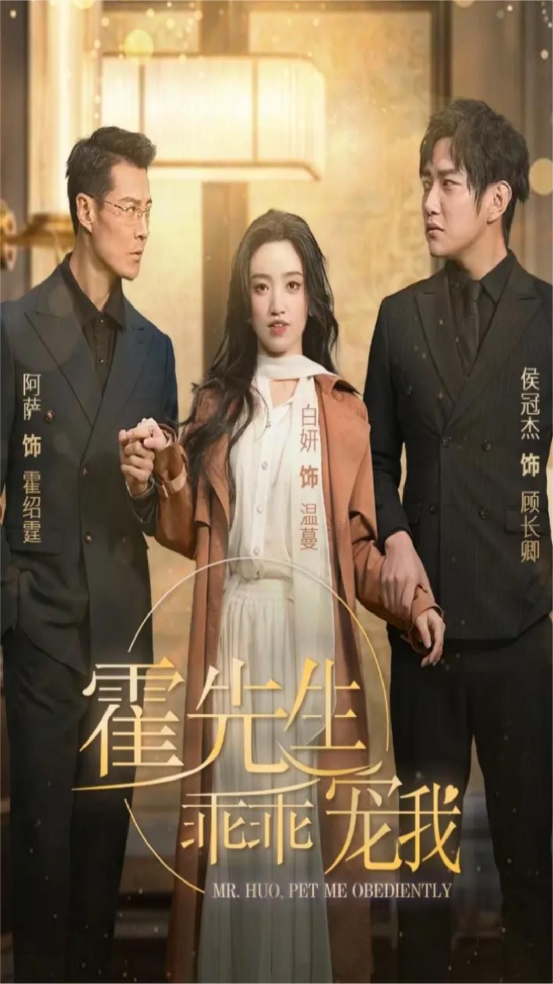 霍先生乖乖宠我全集