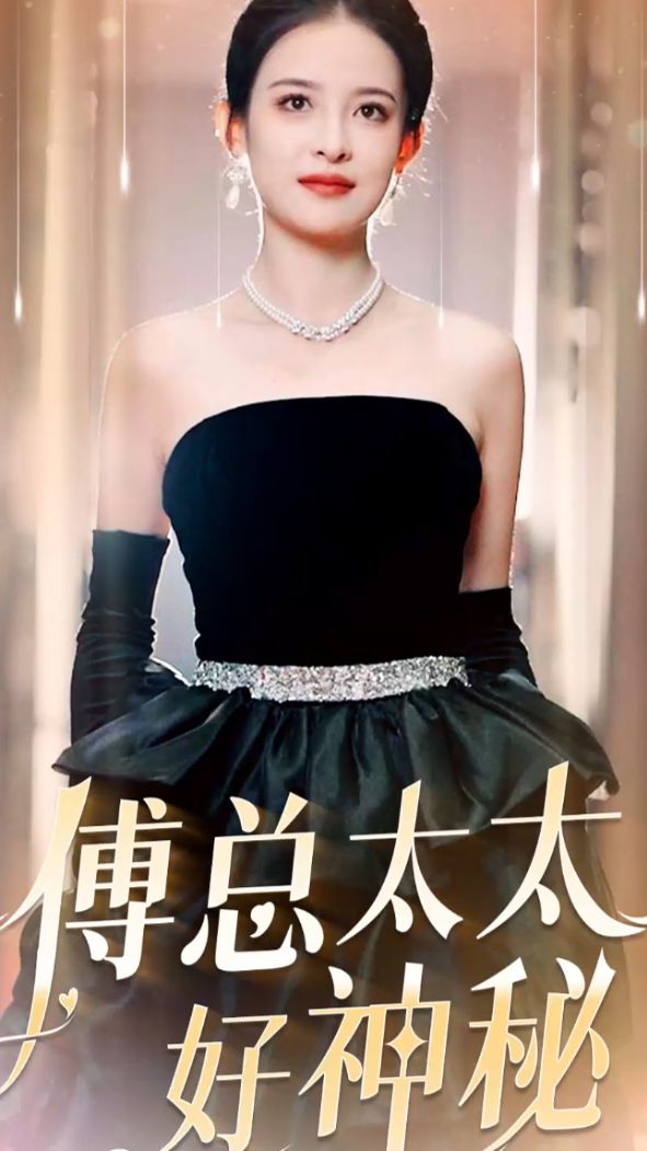 傅总太太好神秘全集