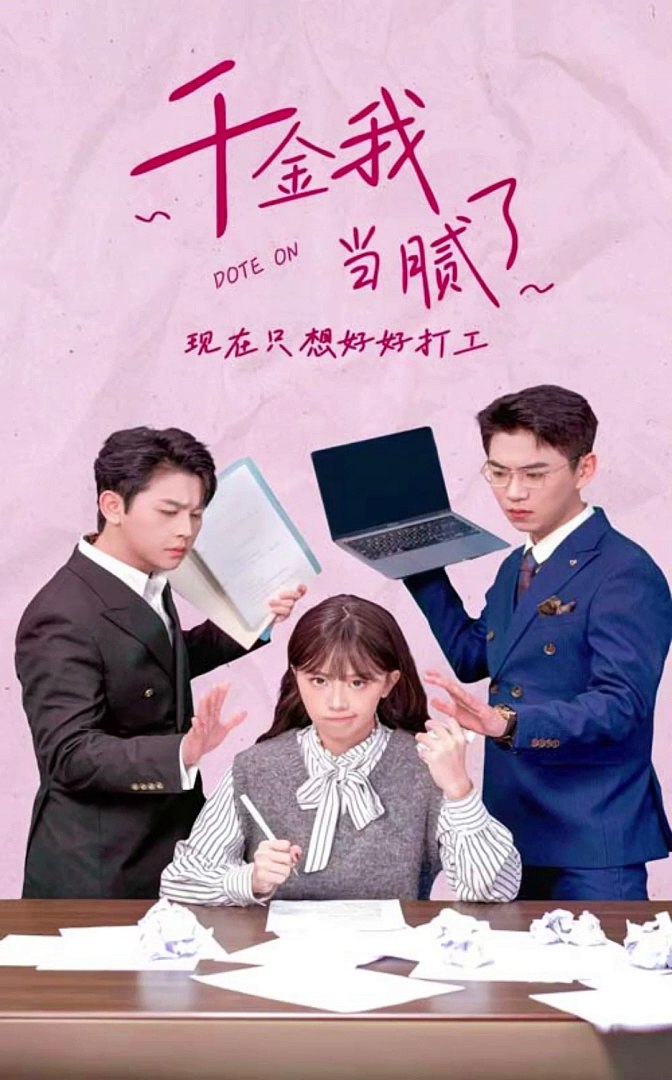 千金我当腻了，现在只想好好打工全集