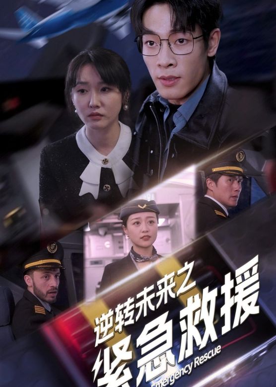 逆转未来之紧急救援全集