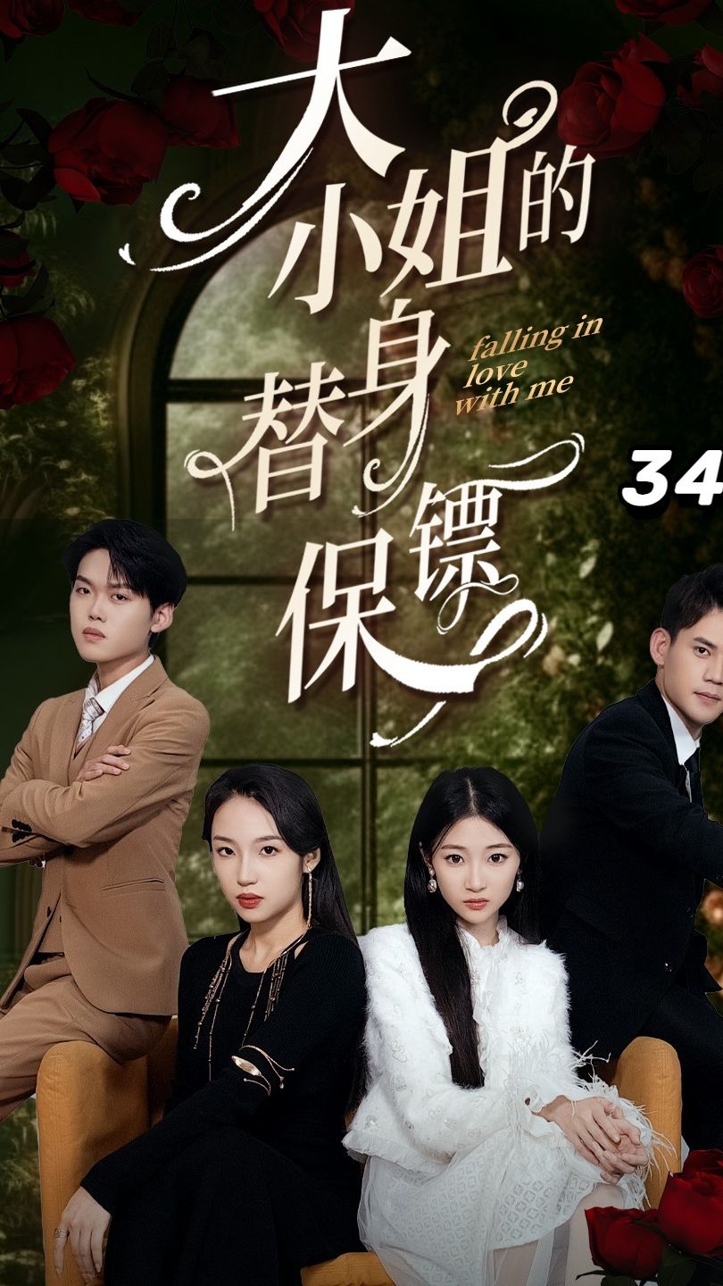 大小姐的替身保镖全集