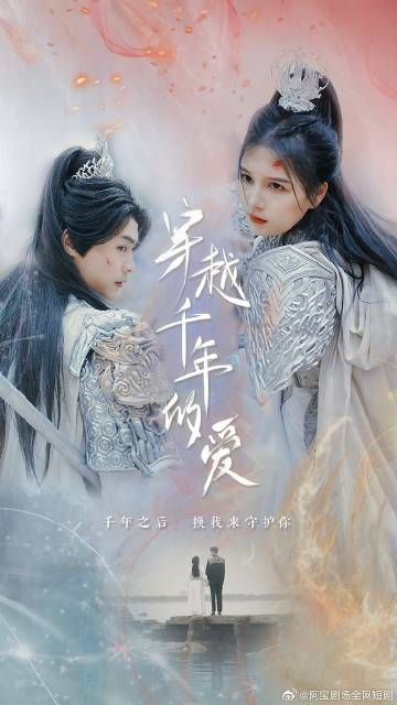 穿越千年只为你全集