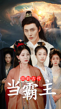回到古代当霸主全集